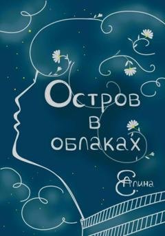 Обложка книги «Остров в облаках» — Алина Е.