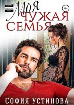 Обложка книги «Моя чужая семья» — София Устинова