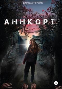 Обложка книги «Аннкорт» — Вайолет Грейс