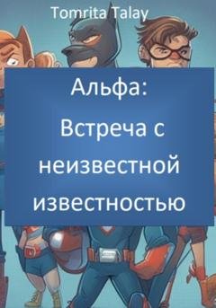 Обложка книги «Альфа: встреча с неизвестной известностью» — Tomrita Talay