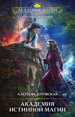Обложка книги «Академия истинной магии» — Алена Федотовская