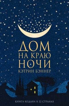 Обложка книги «Дом на краю ночи» — Кэтрин Бэннер