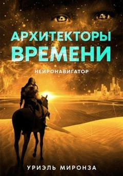 Обложка книги «Архитекторы времени. Нейронавигатор» — Уриэль Миронза