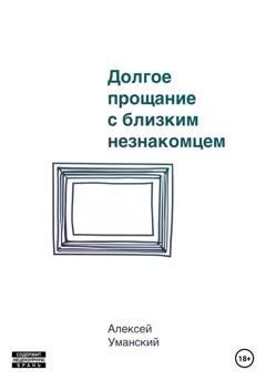 Обложка книги «Долгое прощание с близким незнакомцем» — Алексей Николаевич Уманский