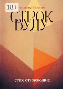 Обложка книги «Строк вуду. Стих отворяющие» — Александр Сменович