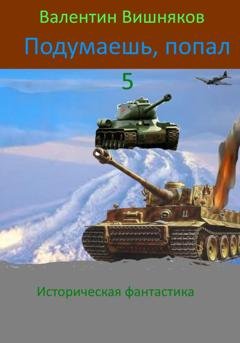 Обложка книги «Подумаешь, попал – 5» — Валентин Георгиевич Вишняков