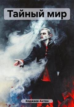 Обложка книги «Тайный мир» — Антон Александрович Ходжаев