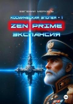 Обложка книги «Zen Prime: Экспансия» — Евгений Александрович Меркель