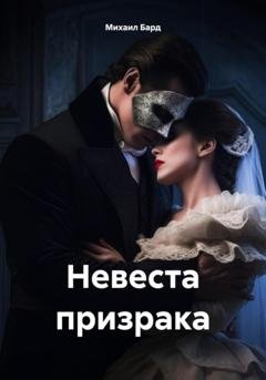 Обложка книги «Невеста призрака» — Михаил Бард