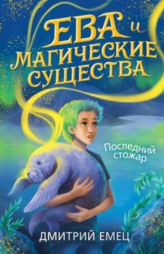 Обложка книги «Последний стожар» — Дмитрий Емец