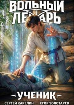 Обложка книги «Вольный лекарь. Ученик. Том 1» — Сергей Карелин