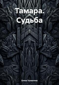 Обложка книги «Тамара. Судьба» — Елена Толмачева