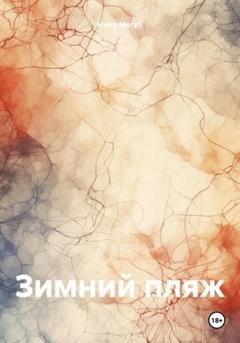 Обложка книги «Зимний пляж» — Hoha Morzh