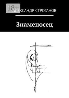 Обложка книги «Знаменосец» — Александр Строганов