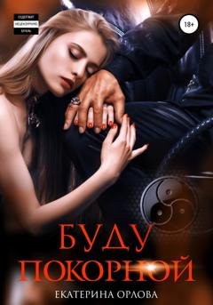 Обложка книги «Буду покорной» — Екатерина Орлова
