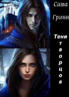 Обложка книги «Тени творцов» — Саша Гринн