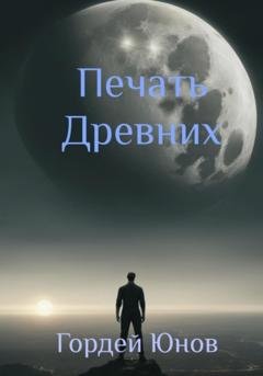 Обложка книги «Печать Древних» — Гордей Юнов