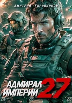 Обложка книги «Адмирал Империи – 27» — Дмитрий Коровников