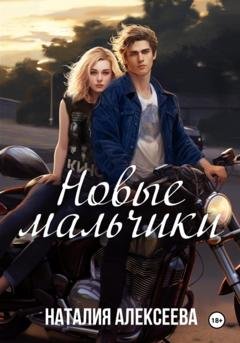 Обложка книги «Новые мальчики» — Наталия Алексеева