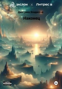 Обложка книги «Наконец» — Владислав Александрович Дмитриев