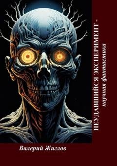 Обложка книги «Неудавшийся эксперимент – научная фантастика» — Валерий Жиглов