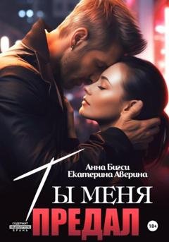 Обложка книги «Ты меня предал» — Анна Бигси