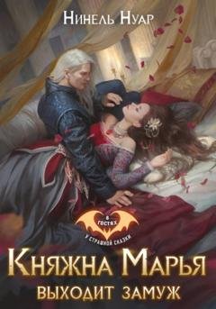Обложка книги «Княжна Марья выходит замуж» — Нинель Нуар