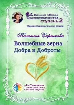 Обложка книги «Волшебные зерна Добра и Доброты. Сборник психологических сказок» — Наталья Скрымова