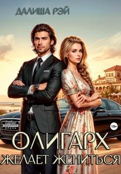 Обложка книги «Олигарх желает жениться…» — Далиша Рэй