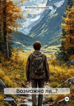 Обложка книги «Возможно ли…?» — Валентин Погорелов