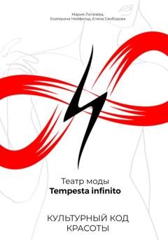 Обложка книги «Культурный код красоты. Театр моды Tempesta infinito» — Мария Логачёва