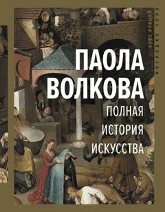 Обложка книги «Полная история искусства» — Паола Дмитриевна Волкова
