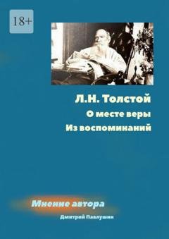 Обложка книги «Л. Н. Толстой. О месте веры. Из воспоминаний» — Дмитрий Павлушин