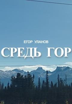 Обложка книги «Средь гор» — Егор Уланов