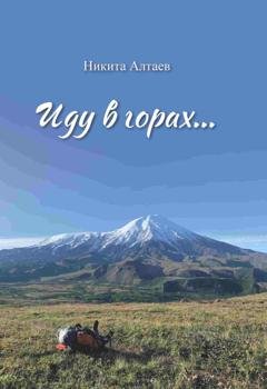 Обложка книги «Иду в горах…» — Никита Алтаев