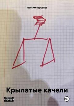 Обложка книги «Крылатые качели» — Максим Берсенев
