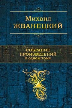 Обложка книги «Собрание произведений в одном томе» — Михаил Жванецкий