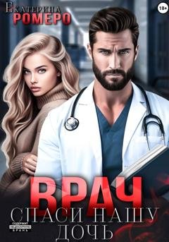 Обложка книги «Врач. Спаси нашу дочь» — Екатерина Ромеро