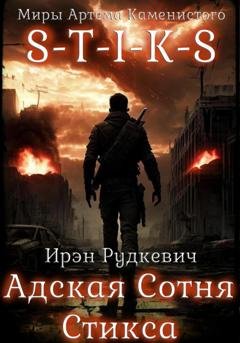 Обложка книги «S-T-I-K-S. Адская Сотня Стикса» — Ирэн Рудкевич