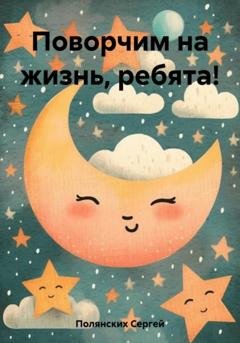 Обложка книги «Поворчим на жизнь, ребята!» — Сергей Иванович Полянских
