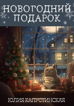 Обложка книги «Новогодний подарок» — Юлия Капустинская