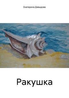 Обложка книги «Ракушка» — Екатерина Викторовна Давыдова