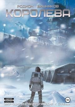 Обложка книги «Королева» — Родион Вишняков