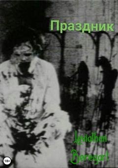Обложка книги «Праздник» — Leviathan Beregart