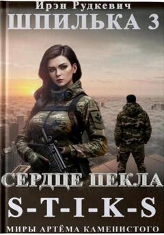 Обложка книги «S-T-I-K-S. Шпилька-3. Сердце Пекла» — Ирэн Рудкевич