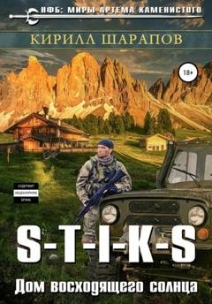 Обложка книги «S-T-I-K-S. Двойник 4. Дом восходящего солнца» — Кирилл Шарапов
