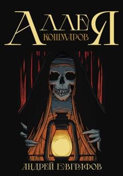 Обложка книги «Аллея кошмаров» — Андрей Евграфов