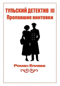 Обложка книги «Тульский детектив III. Пропавшие винтовки» — Роман Елиава