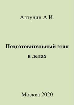 Обложка книги «Подготовительный этап в делах» — Александр Иванович Алтунин