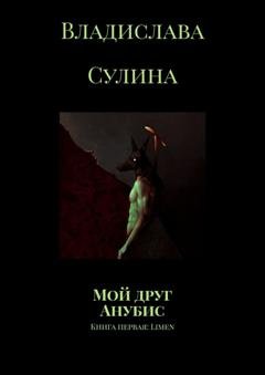 Обложка книги «Мой друг Анубис. Книга первая: Limen» — Владислава Сулина